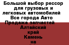 Большой выбор рессор для грузовых и легковых автомобилей - Все города Авто » Продажа запчастей   . Алтайский край,Камень-на-Оби г.